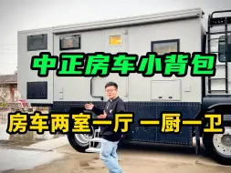 Download Video: 【中正房车小背包】房车后挂独立卧室休息区！重卡房车+3个平方！