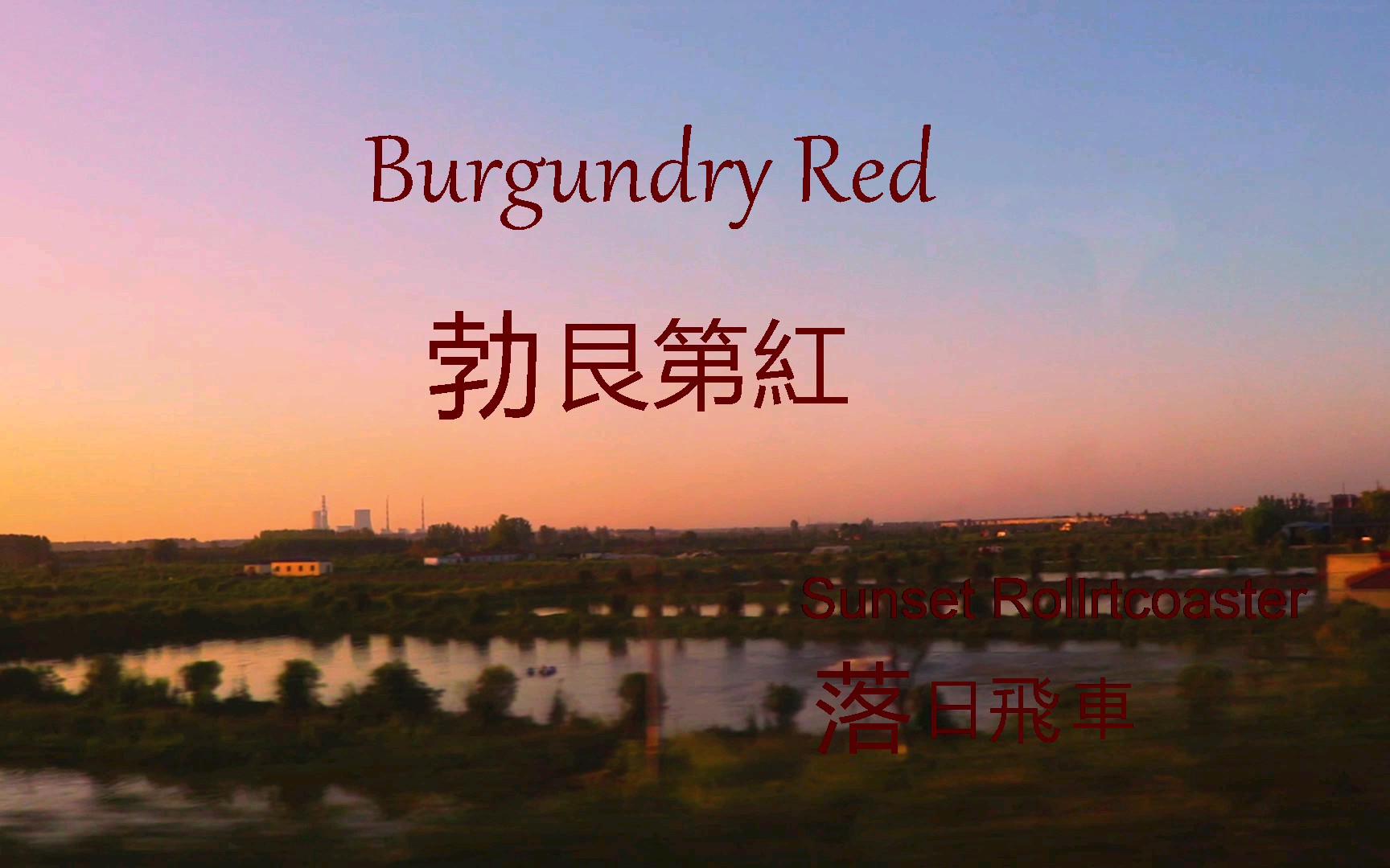 落日飞车burgundyred