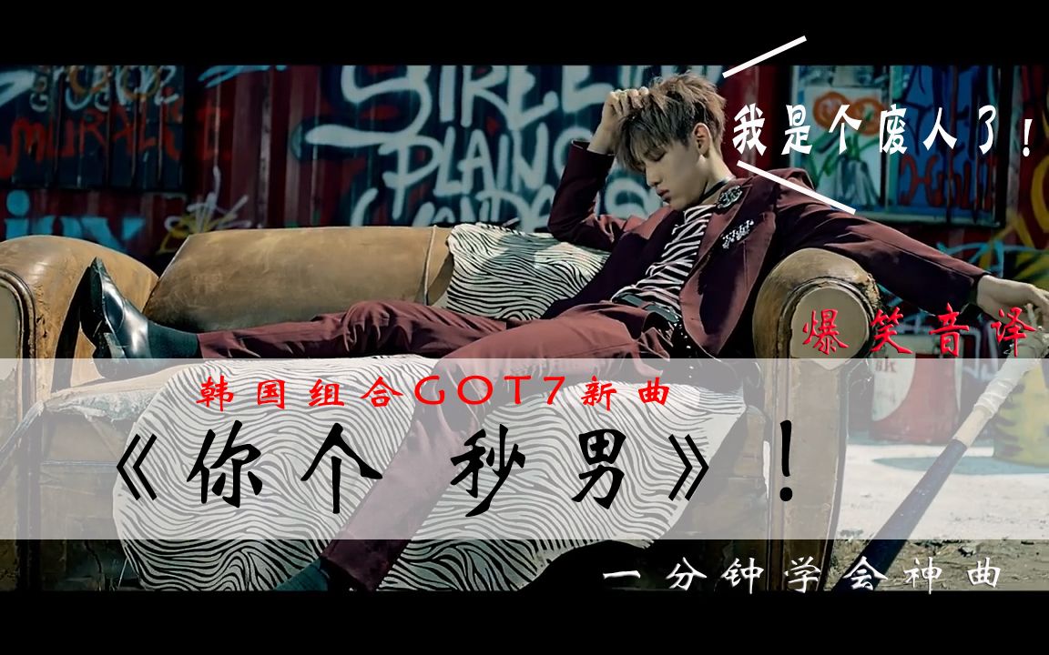 【GOT7躺枪】 空耳翻译《 If You Do 》,一个“无能男人”的悲惨一声哔哩哔哩bilibili