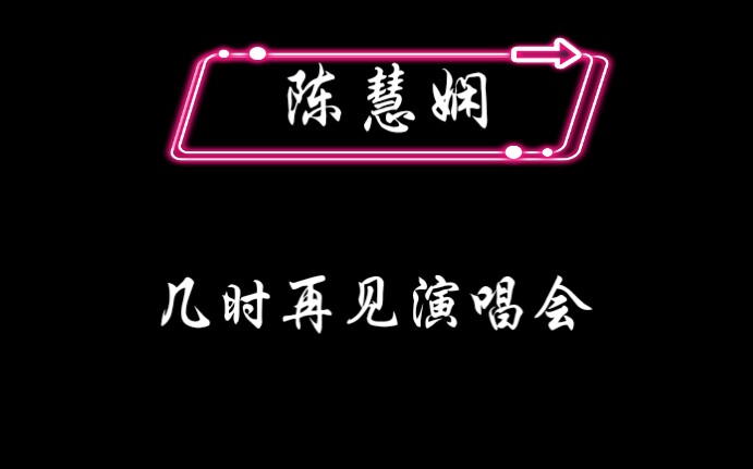 [图]【陈慧娴】【1989几时再见演唱会】卡拉OK字幕版