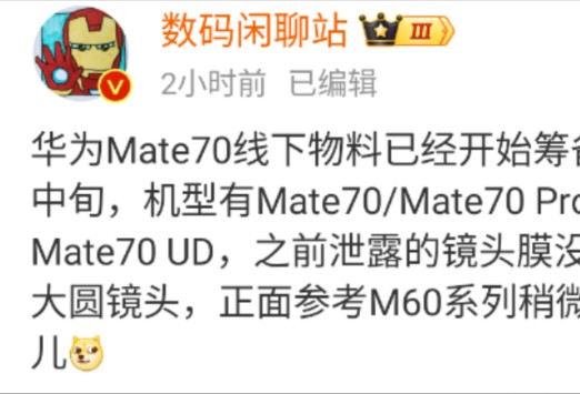 华为Mate70线下物料已经开始筹备了排期11月中旬机型有Mate70 / Mate70 Pro / Mate70 Pro + / Mate70 UD哔哩哔哩bilibili