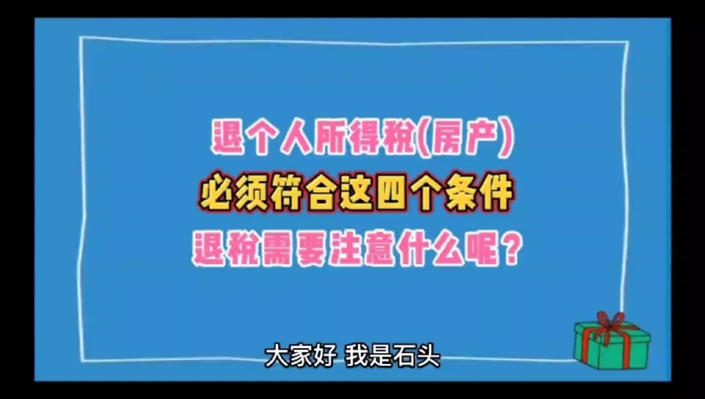 退个人所得税(房产),只需要符合这个条件即可,退税需要注意哪些事项呢!哔哩哔哩bilibili