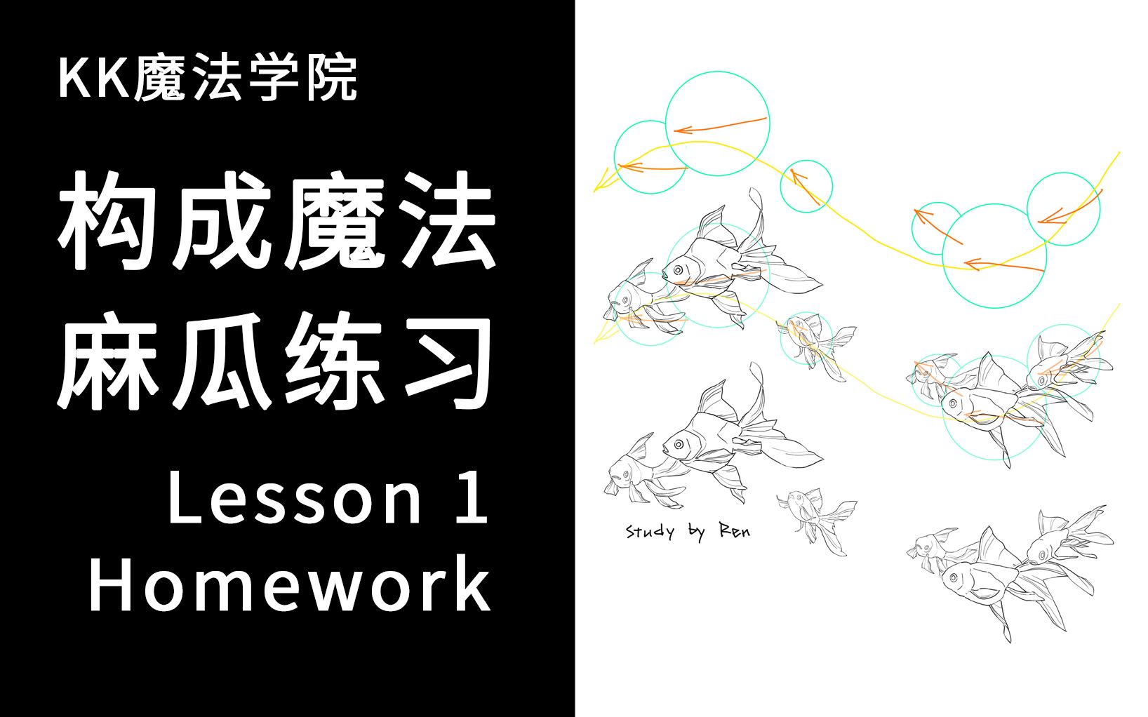 【k大构成作业】krenz第6期动态与构成课 l1 飞行道具 金鱼 kk魔法