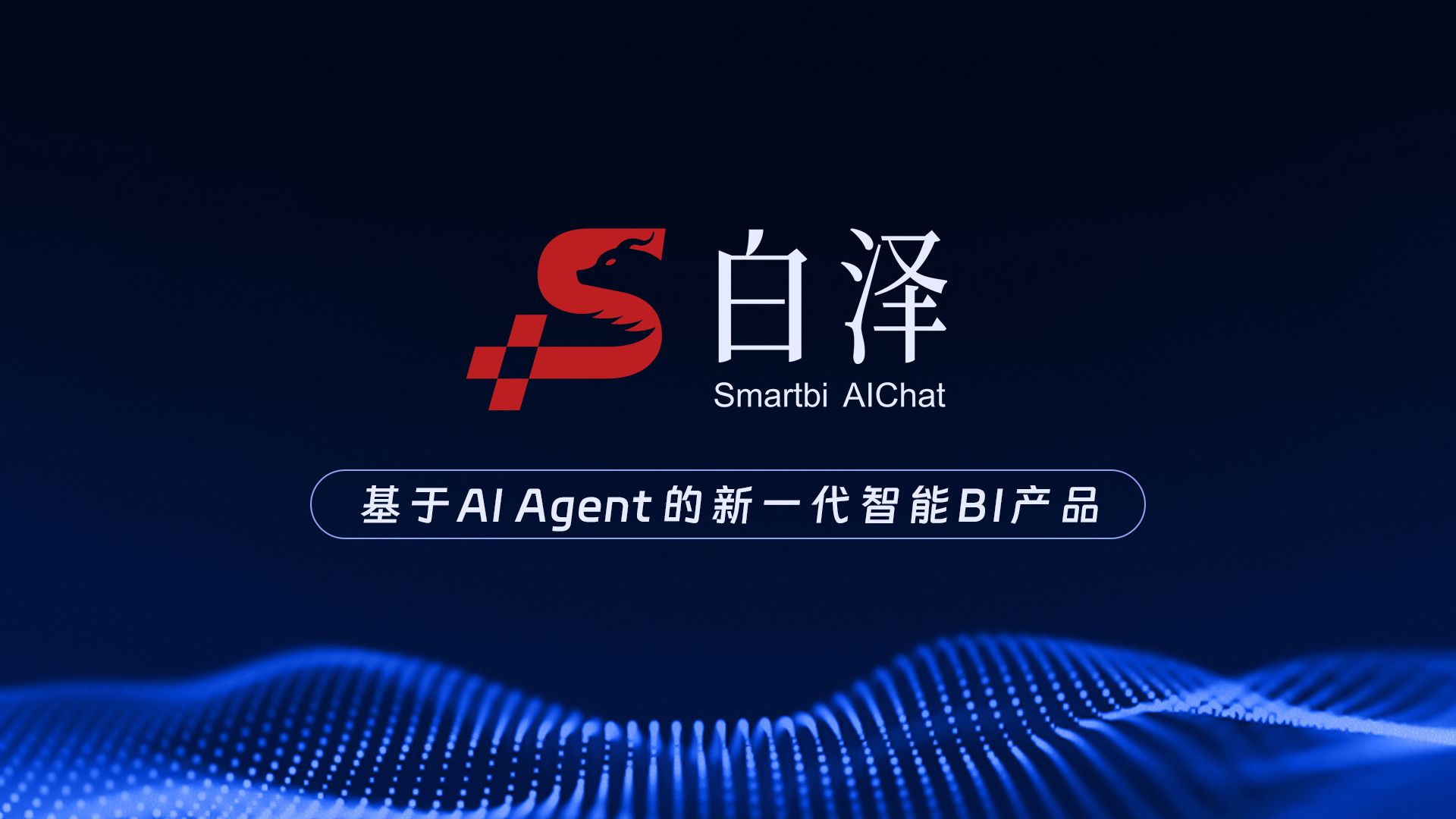 思迈特新一代AI应用Smartbi AIChat白泽正式上线!一分钟酷炫快闪,让你一次看完新品亮点!哔哩哔哩bilibili