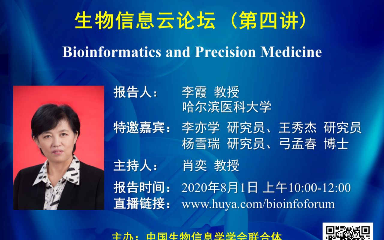 中国生物信息学云论坛第四场报告会李霞教授Bioinformatics and Precision Medicine哔哩哔哩bilibili