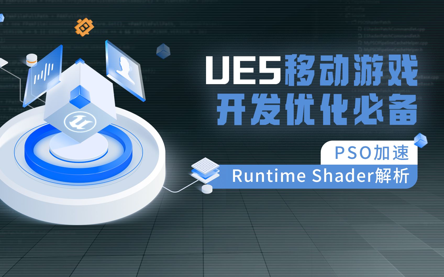 UE5移动游戏开发优化:PSO加速Runtime Shader解析哔哩哔哩bilibili