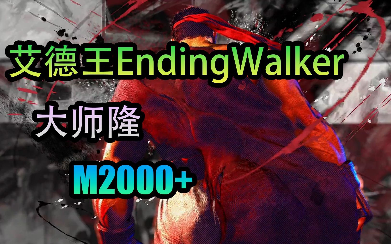 [图]【街霸6】英国天才少年艾德王EndingWalker 大师隆 对战集锦