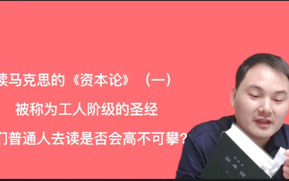 马克思的《资本论》,被称为工人阶级的圣经,普通人读了有没有用?哔哩哔哩bilibili