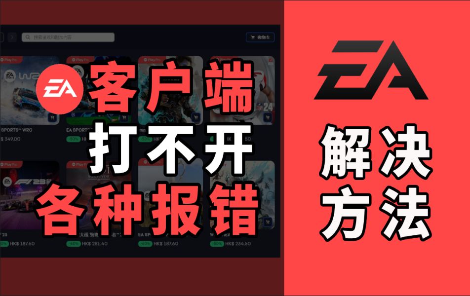 【通用】EA打不开、各种错误代码有效解决办法