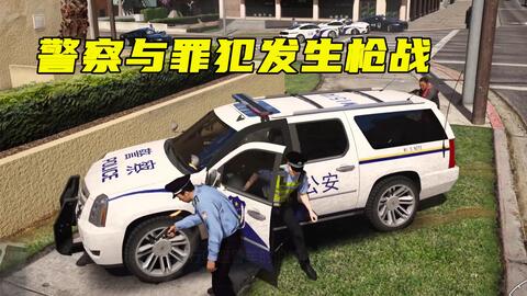 Gta5警察模拟 多名警察与两名抢劫犯在路边发生激烈枪战 哔哩哔哩 Bilibili