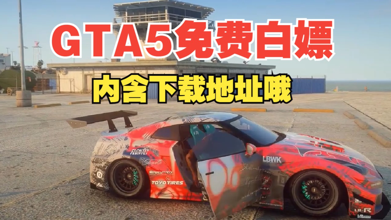侠盗猎车手5gta5免费下载