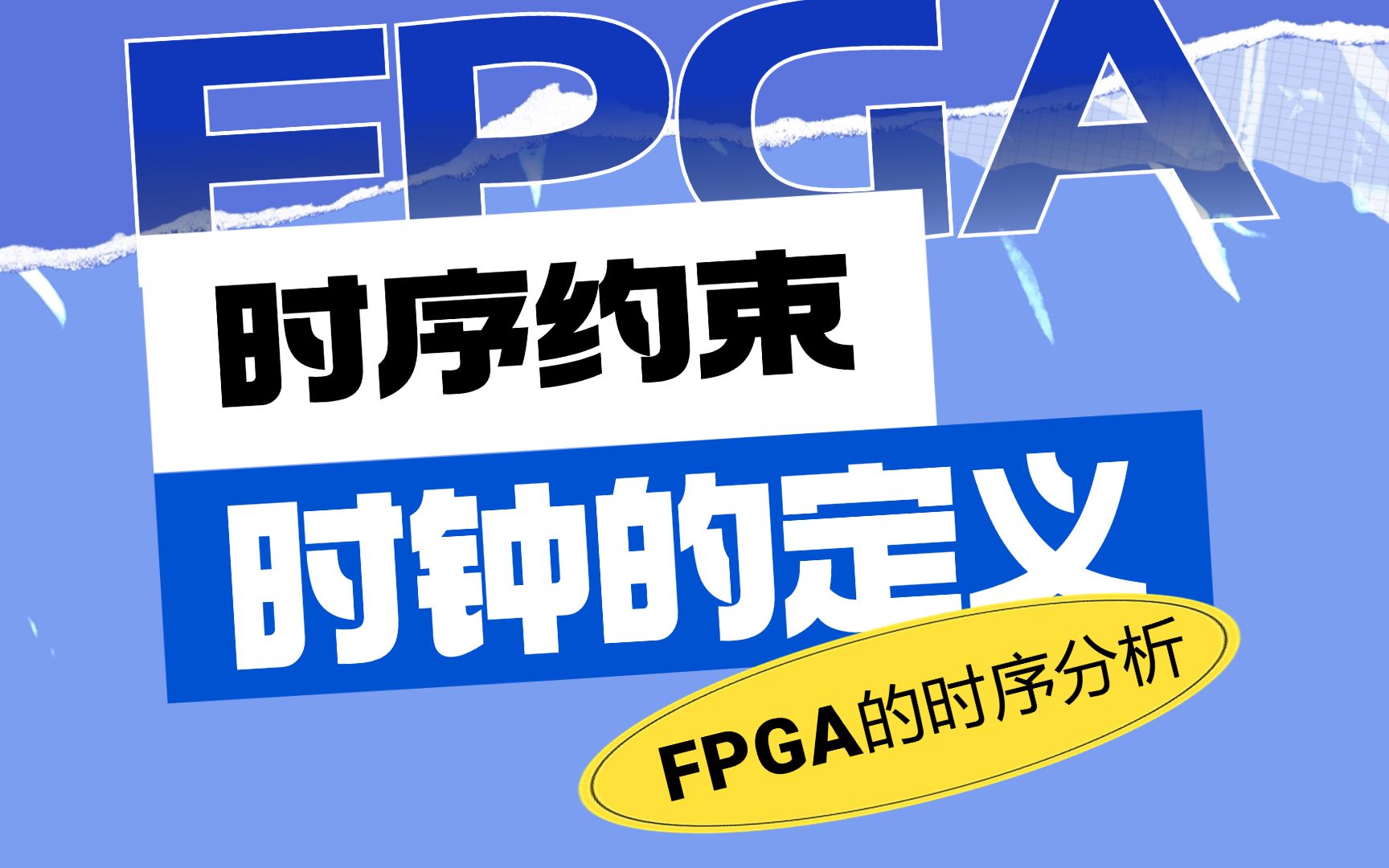 时钟的定义— FPGA 的时序分析哔哩哔哩bilibili