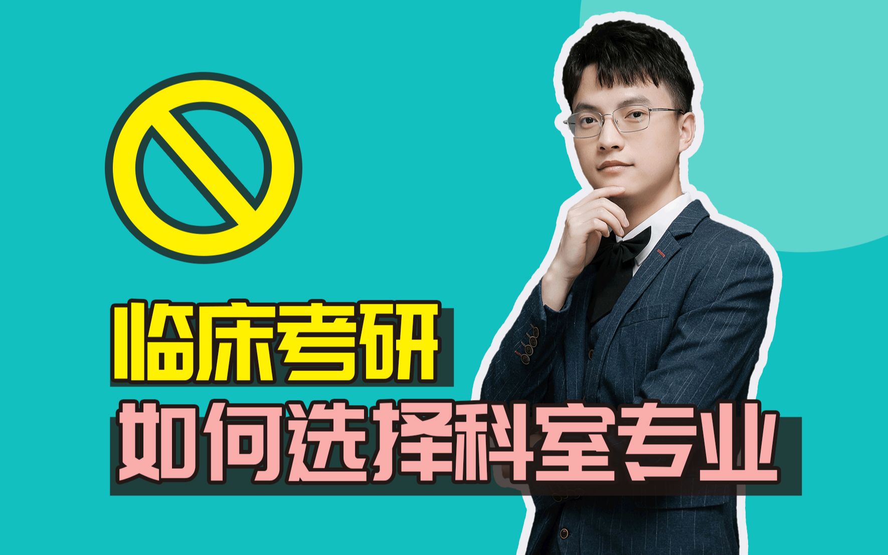 报考建议丨临床医学如何选择合适的考研专业?哔哩哔哩bilibili