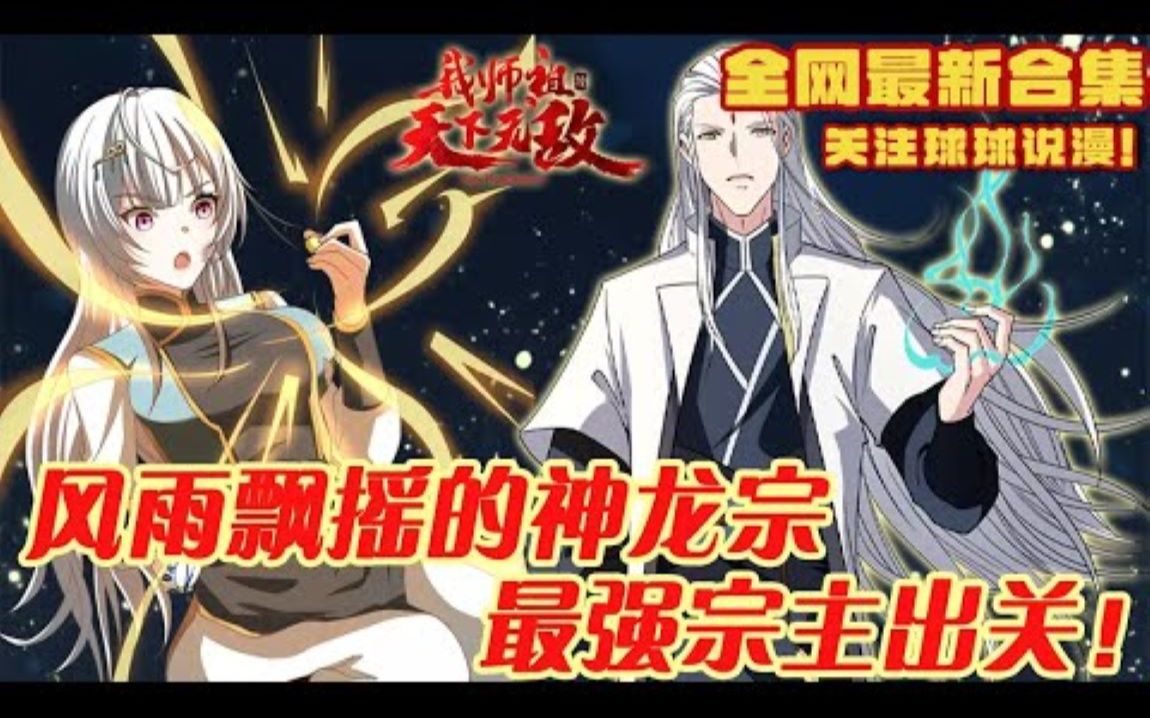 最新!更新!一口气看完!我师祖天下无敌》1141合集叶云穿越神魔妖鬼林立的武道世界,成为神龙宗宗主.哔哩哔哩bilibili