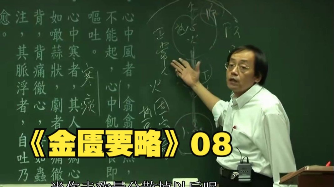 倪海厦《金匮要略》08