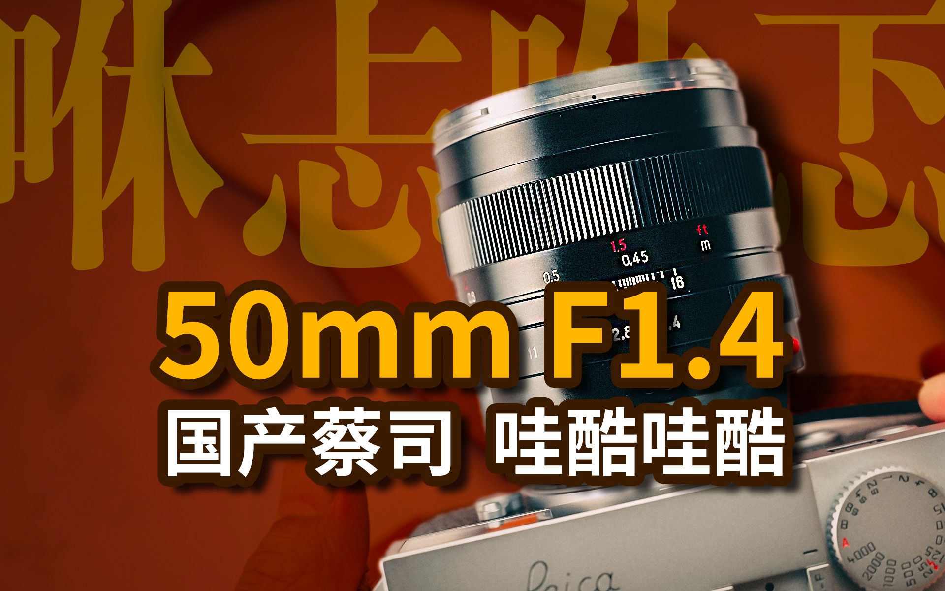 哇酷哇酷的国产蔡司镜头  咻忐咻忑50mm/f1.4评测哔哩哔哩bilibili