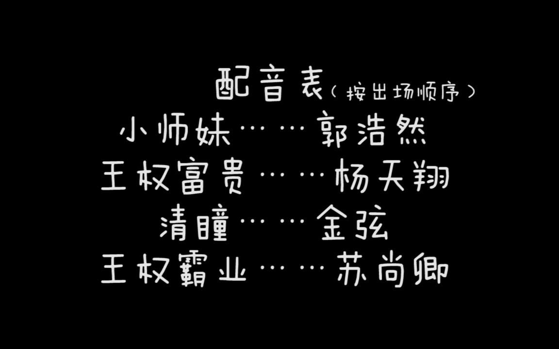 【狐妖小红娘】729小哥哥们的反串配音动画cut(cv郭浩然&杨天翔&金弦&