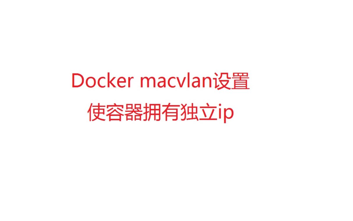 Docker macvlan设置 使容器拥有独立ip哔哩哔哩bilibili