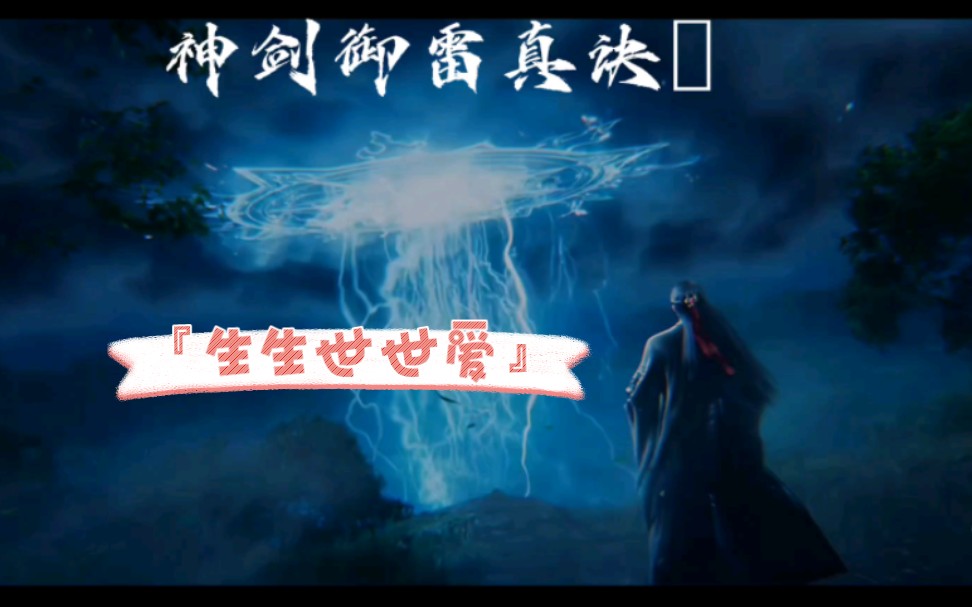 陆雪琪『神剑御雷真诀』纯享版,"煌煌天威,以剑引之"