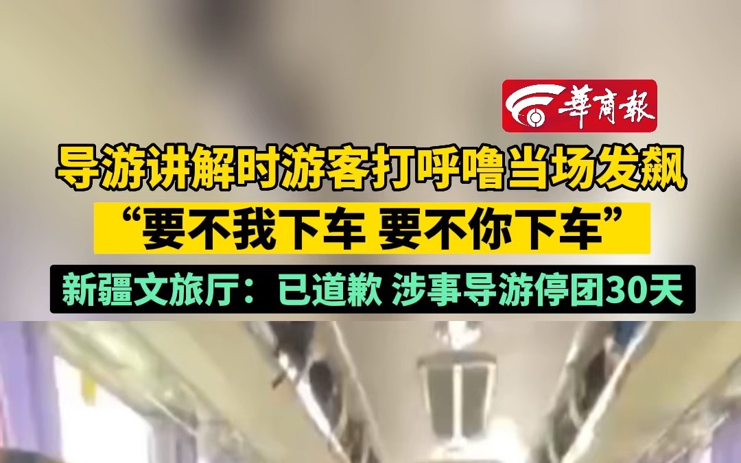 导游讲解时游客打呼噜当场发飙 “要不我下车 要不你下车” 新疆文旅厅:已道歉 涉事导游停团30天哔哩哔哩bilibili