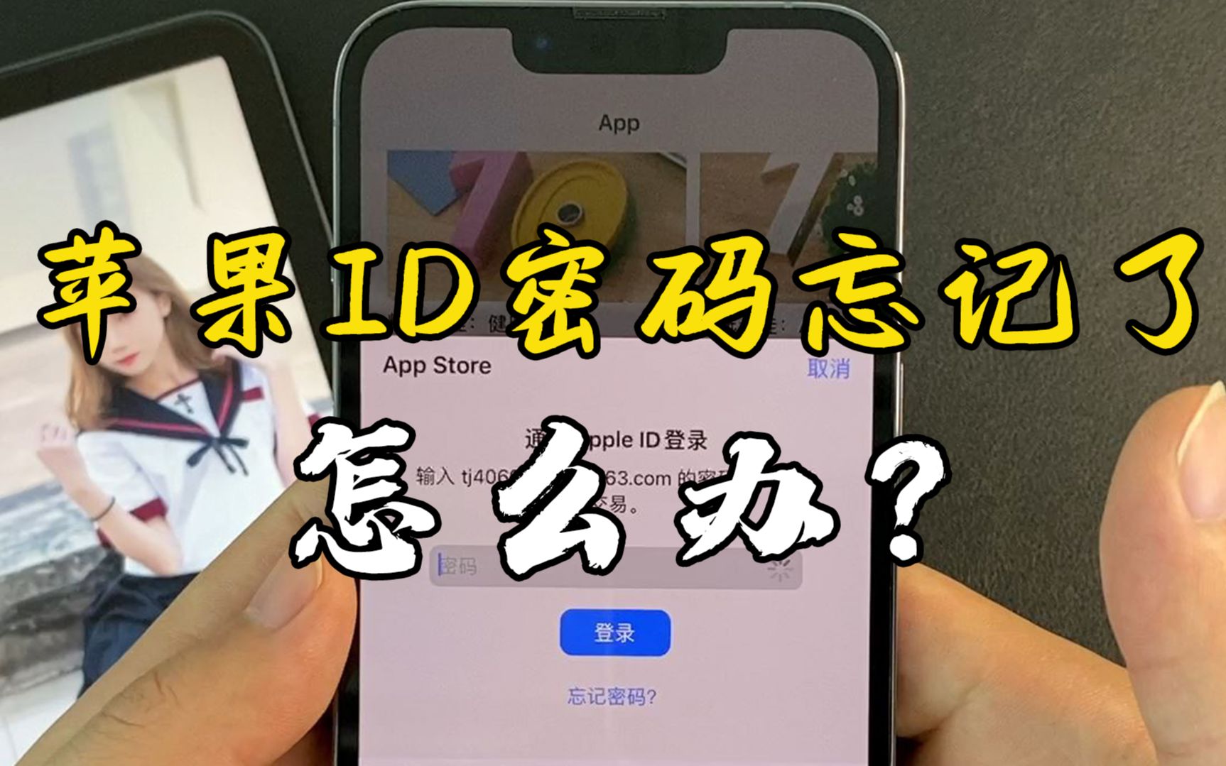 苹果ID密码忘记了,不要去手机维修店,在家就能解开!