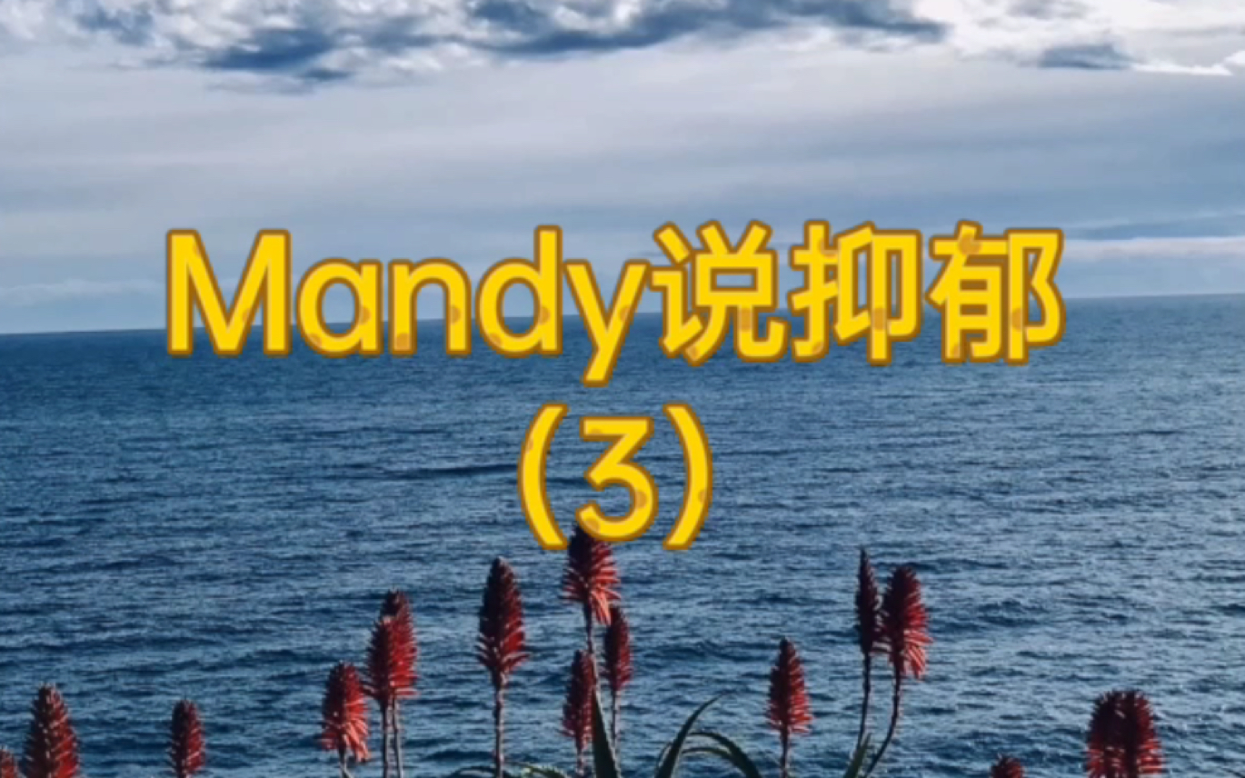 Mandy说抑郁(3)内源性抑郁和心因性抑郁哔哩哔哩bilibili