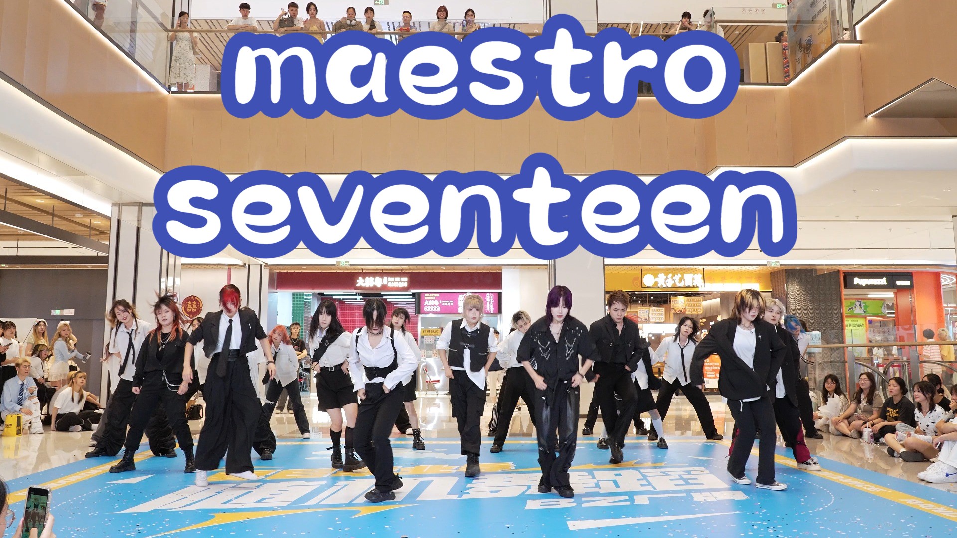 【成都BZ限定团演出】maestro seventeen (Kpop in public成都龙湖三千集& BZ路演)哔哩哔哩bilibili