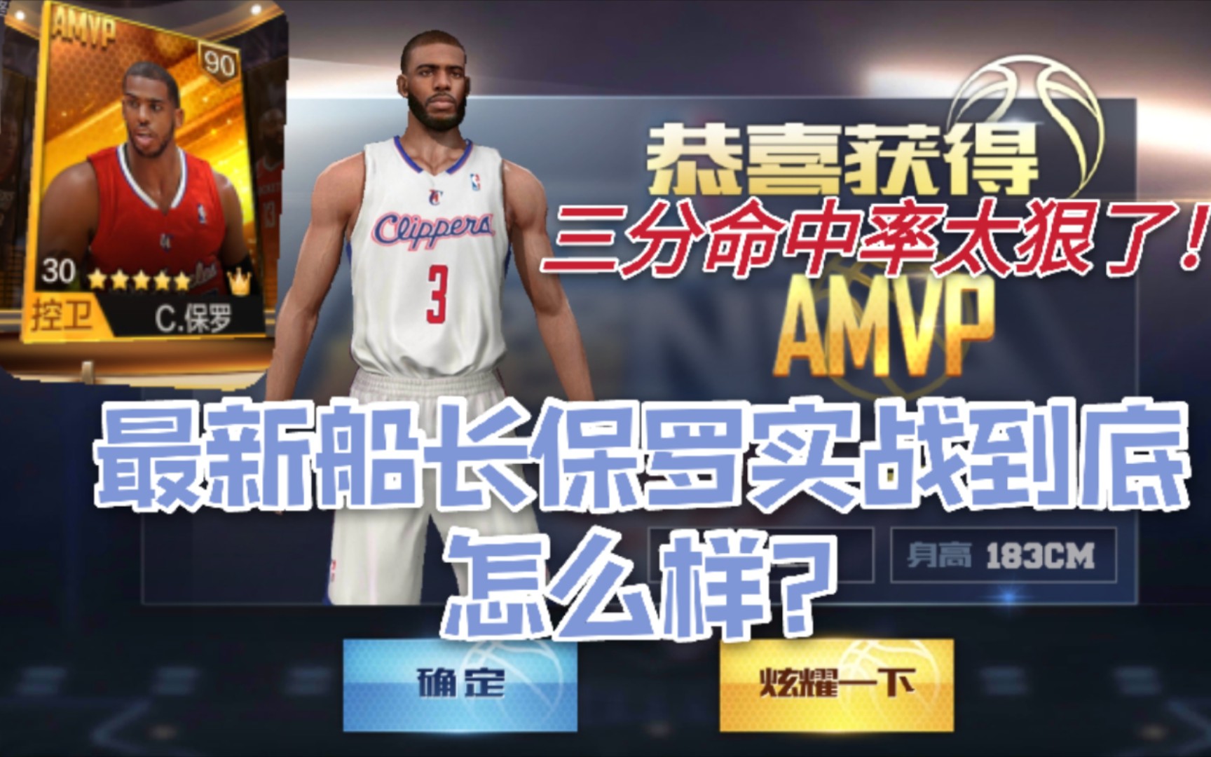 最强nba 最新船长保罗上线正式服!实战表现到底怎么样?