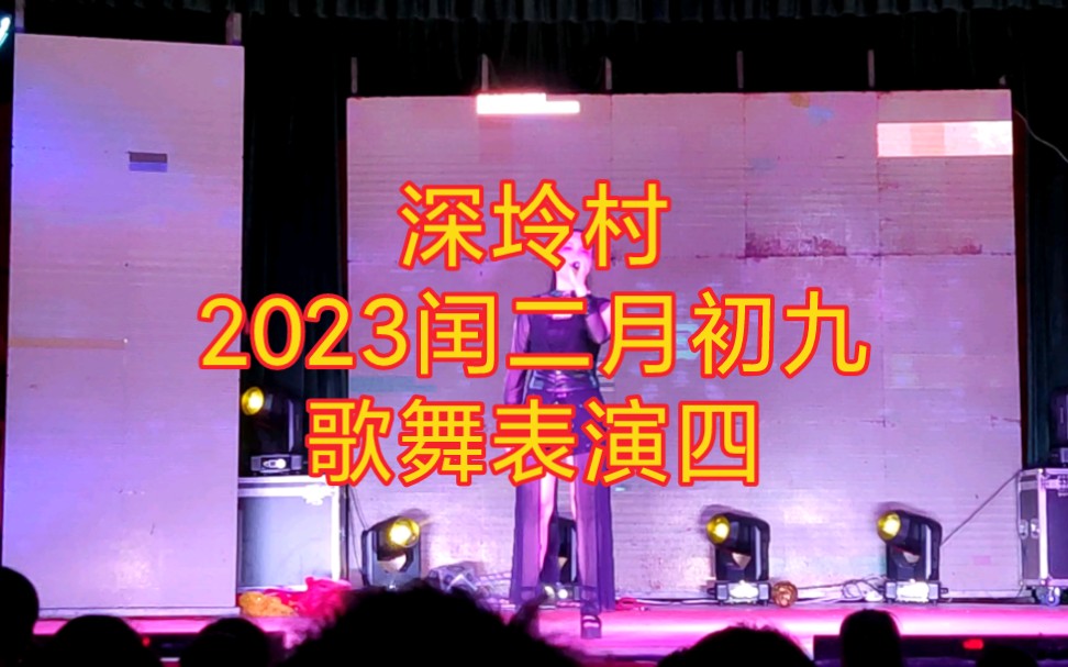 铜盂镇深坽村2023年闰二月初九歌舞会表演四哔哩哔哩bilibili