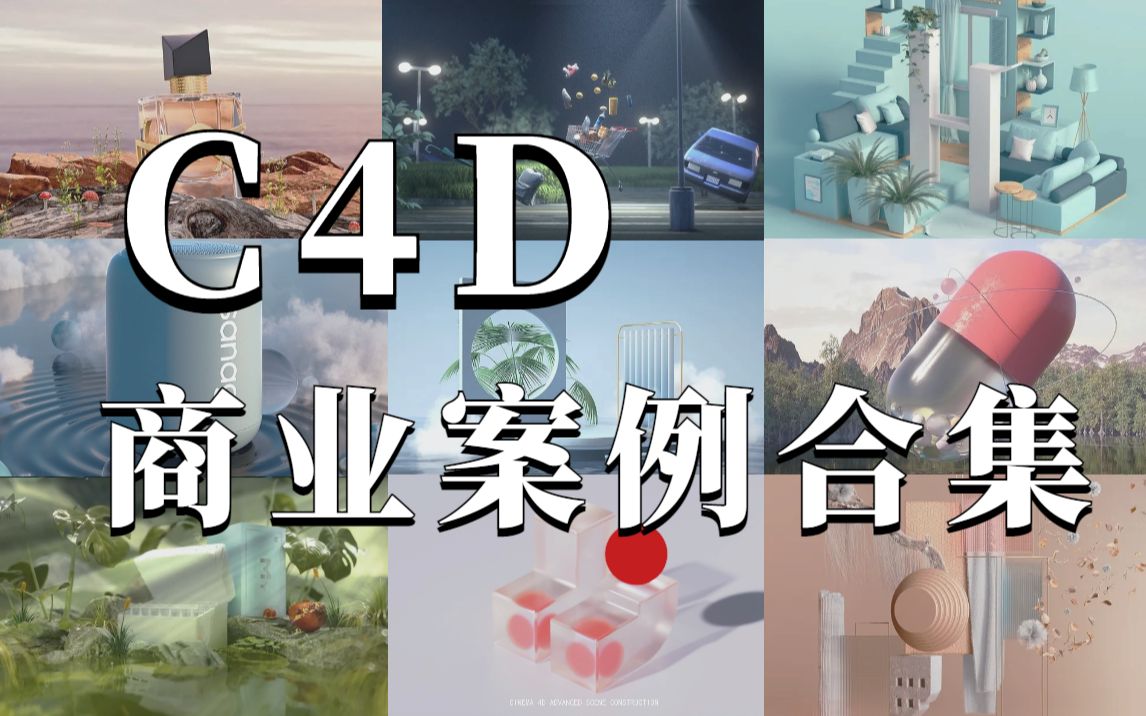 [图]【C4D教程】10个案例带你拿下今年超火的C4D商业动画！快收藏！