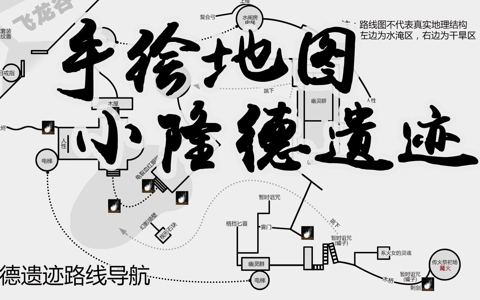 黑暗之魂重制傻瓜地图小攻略六小隆德遗迹篇