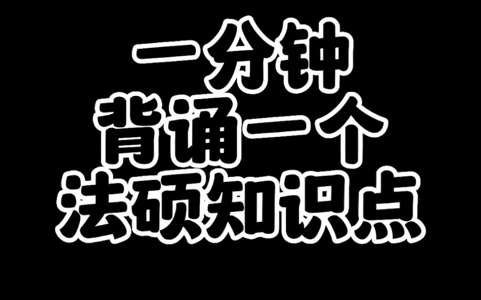 一分钟背诵一个法硕知识点(二)民法:承担民事责任的方式哔哩哔哩bilibili