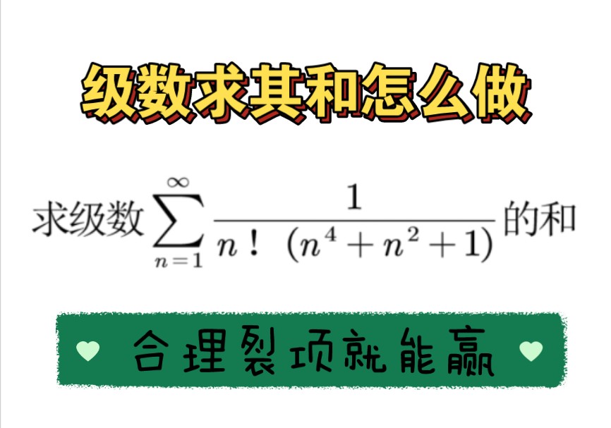 级数求和怎么算?合理裂项就可以!哔哩哔哩bilibili