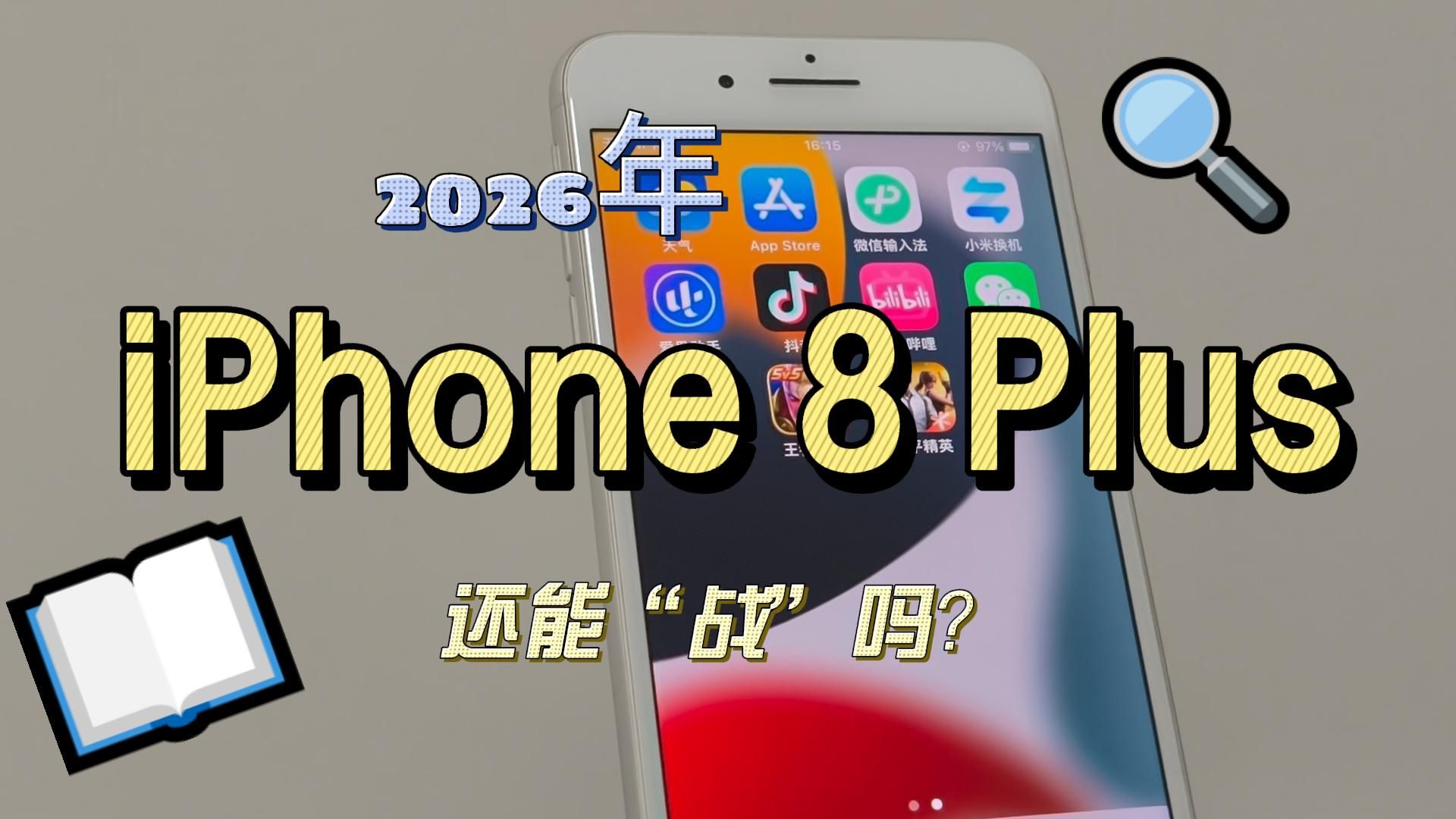 2026年,iPhone 8 Plus还能“战”吗?