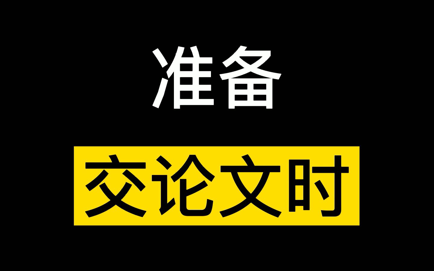 准备交论文时ⷤ𘍥Œ状态哔哩哔哩bilibili