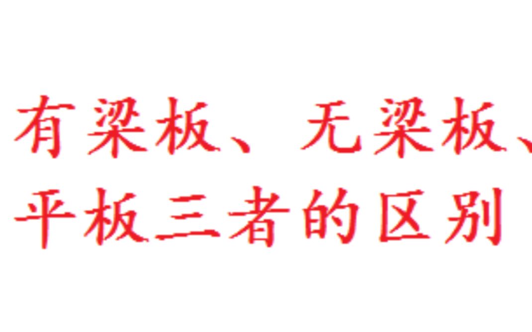 混凝土有梁板、无梁板、平板三者的区别哔哩哔哩bilibili