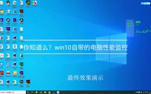 Tải video: 【电脑装机】win10自带的电脑性能监控 你了解吗