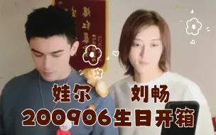 Download Video: 【娃尔&刘畅木法沙】2020.9.6微博/来拆生日礼物