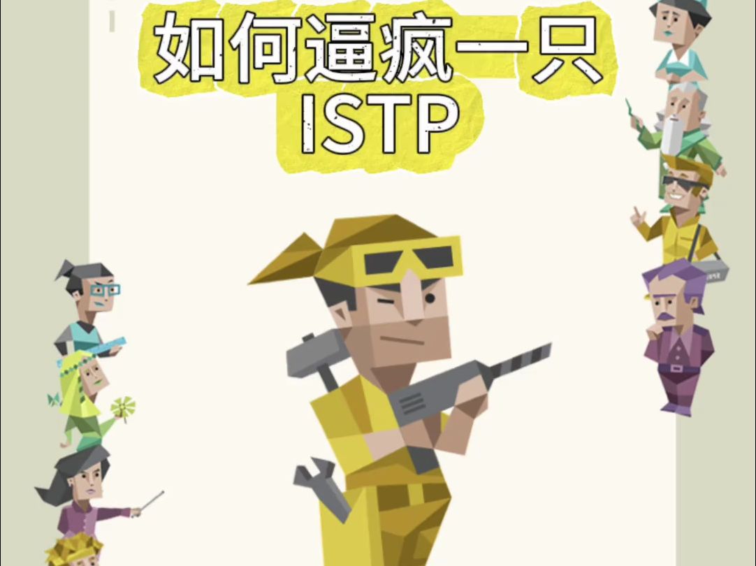 如何逼疯一只ISTP哔哩哔哩bilibili