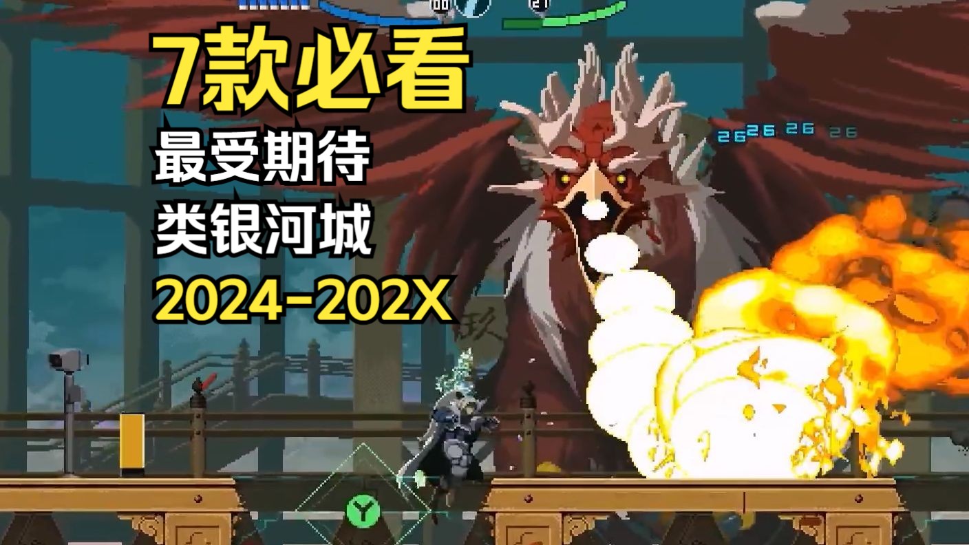 一口气看完7款即将发售的类银河城/横板动作游戏(2024-202x)