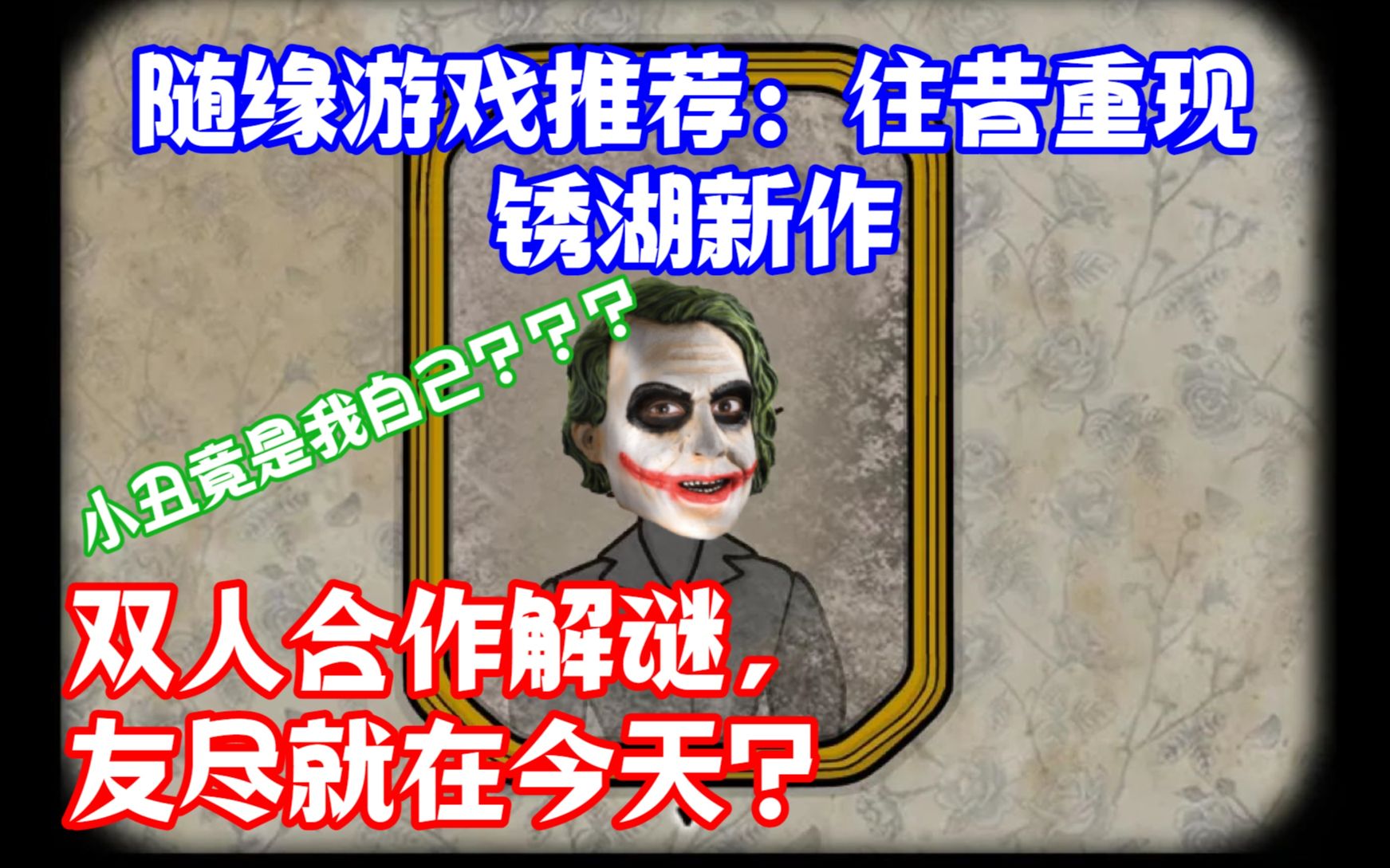 【游戏推荐】无需联网的双人合作解谜游戏:往昔重现 锈湖新作 The Past Within 内含过去+未来游戏全程(全攻略)哔哩哔哩bilibili游戏推荐