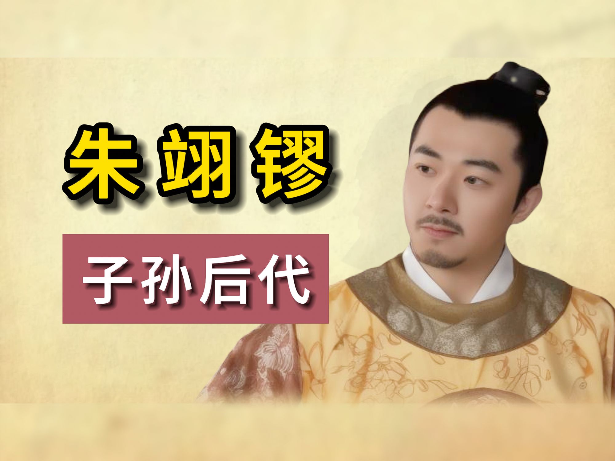 明朝潞王世袭图