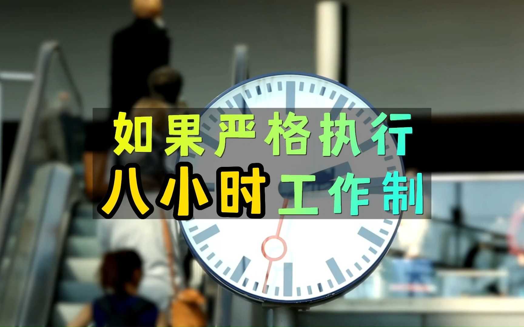 如果严格执行八小时工作制双休社会会变得怎样?