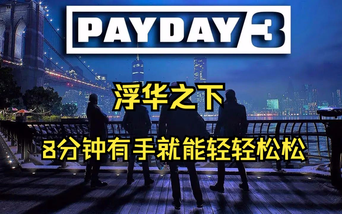 [图]Payday3 收获日3 4人小队 8分钟 速通浮华之下 免不了运用“游戏机制”