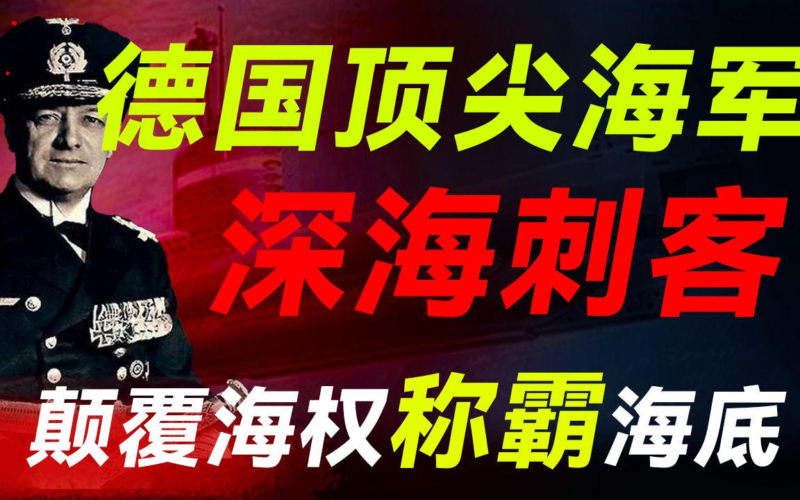 [图]U艇狼群究竟什么来历？接连击沉3500艘，横跨大西洋直捣美国本土