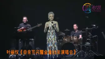 Tải video: 上海滩、万般情、龙虎斗-叶丽仪（2024.5.12马来西亚演唱会）