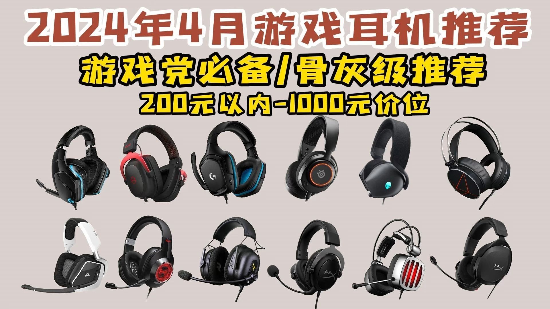 【游戏党游戏耳机推荐】2024年4月值得推荐12款电竞耳机,有线游戏头戴式耳机;991000元价位:漫步者、达尔优、西伯利亚、罗技等品牌推荐.哔哩哔...