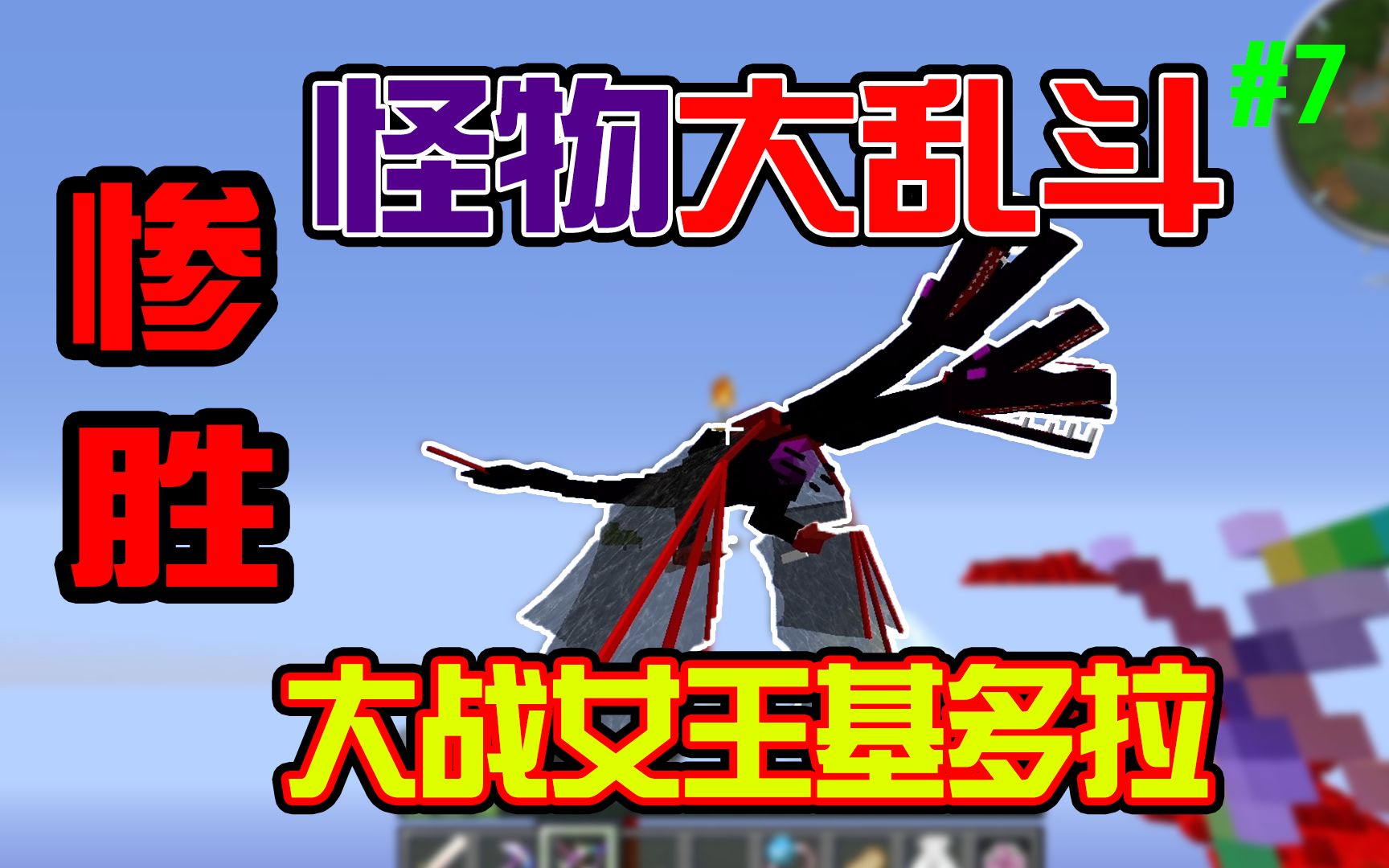 5护甲值龙晶套和最终的剑大战女王基多拉! 怪物大乱斗ep7!