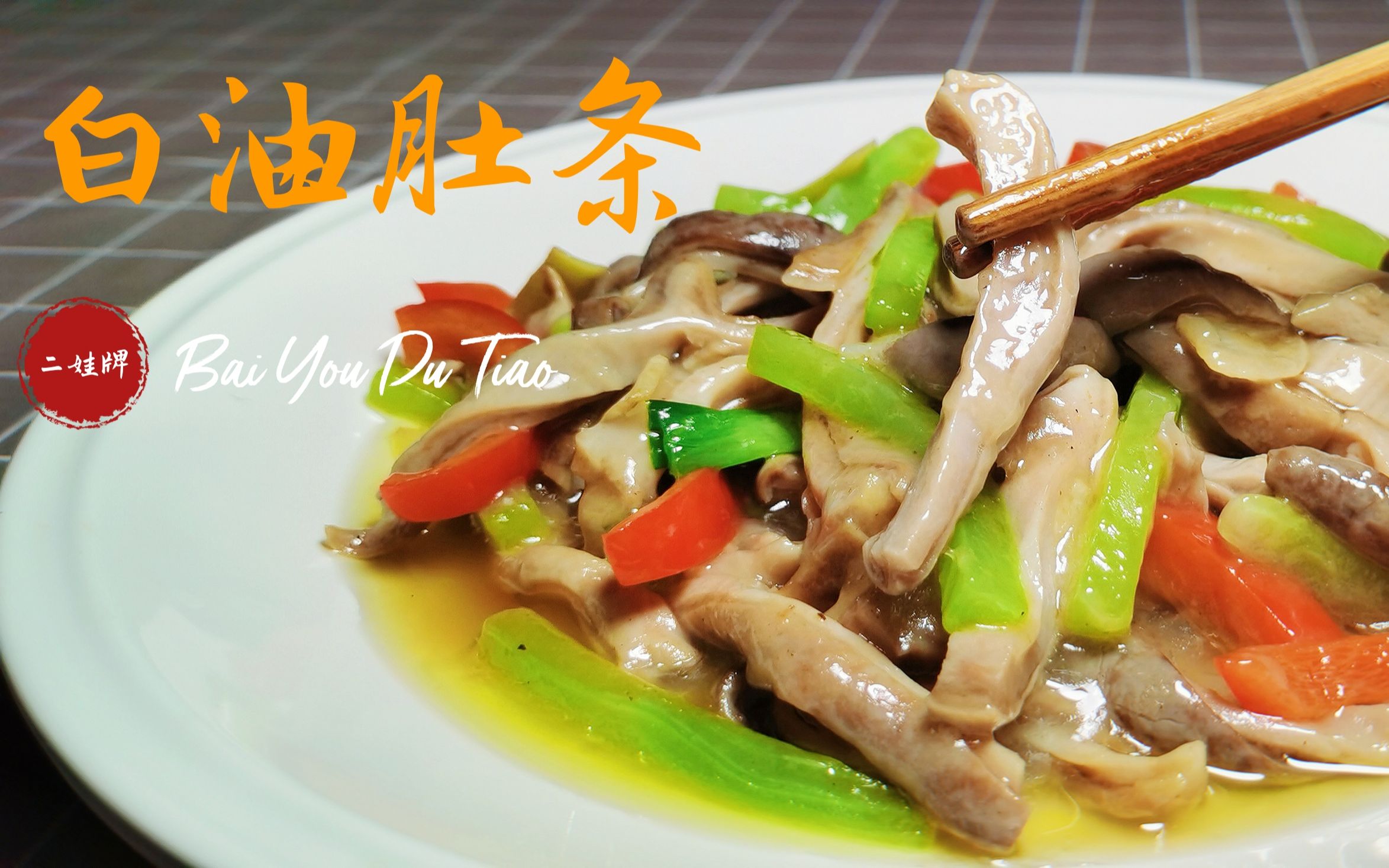 都说我们川菜火大油多调料多,包二娃今天就来做个清淡的白油肚条