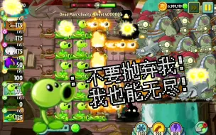 Download Video: 【PVZ2】为了无尽，你多久没有选出豌豆射手了？